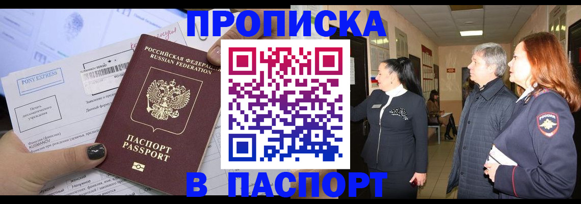 купить прописку в Башкортостане